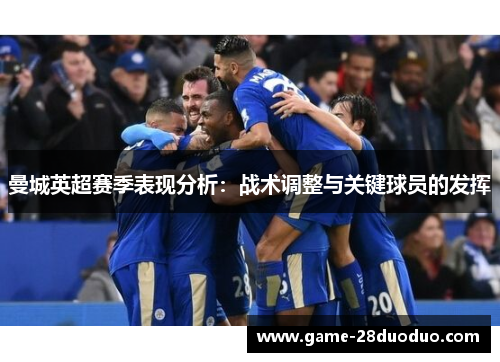 曼城英超赛季表现分析：战术调整与关键球员的发挥