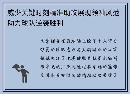威少关键时刻精准助攻展现领袖风范助力球队逆袭胜利