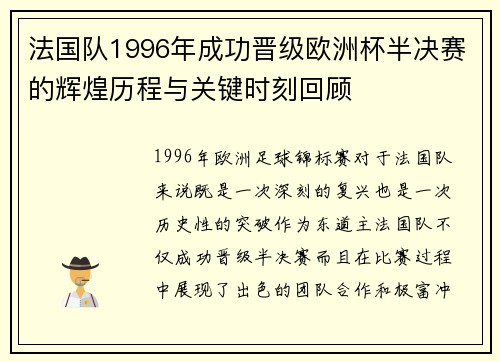 法国队1996年成功晋级欧洲杯半决赛的辉煌历程与关键时刻回顾