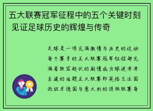 五大联赛冠军征程中的五个关键时刻 见证足球历史的辉煌与传奇