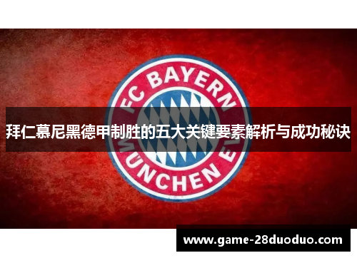 拜仁慕尼黑德甲制胜的五大关键要素解析与成功秘诀