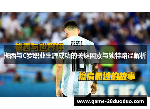 梅西与C罗职业生涯成功的关键因素与独特路径解析