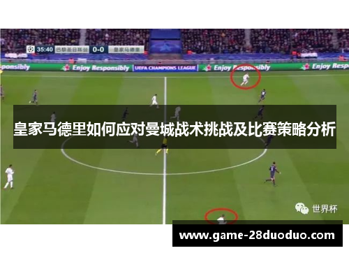 皇家马德里如何应对曼城战术挑战及比赛策略分析