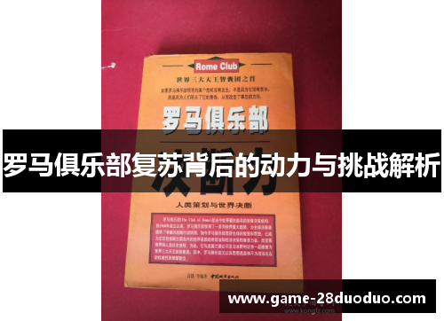 罗马俱乐部复苏背后的动力与挑战解析