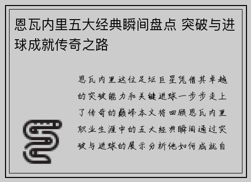 恩瓦内里五大经典瞬间盘点 突破与进球成就传奇之路