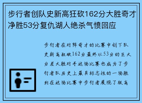 步行者创队史新高狂砍162分大胜奇才净胜53分复仇湖人绝杀气愤回应