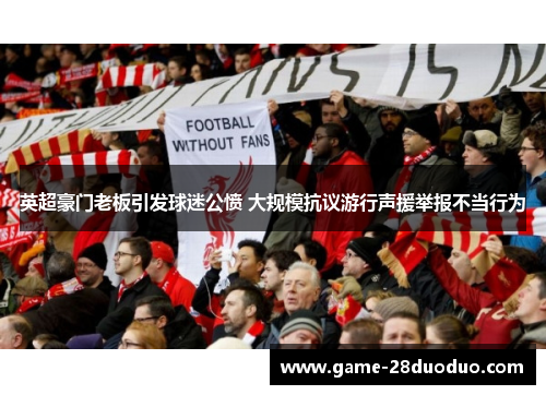 英超豪门老板引发球迷公愤 大规模抗议游行声援举报不当行为