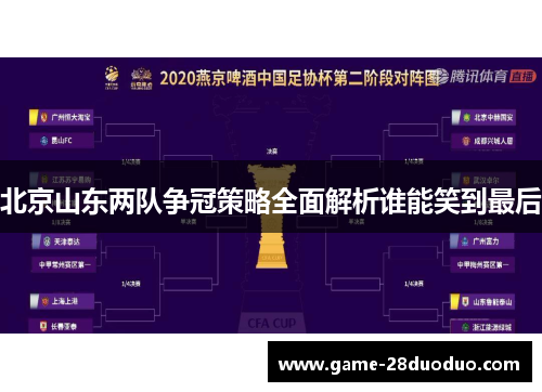 北京山东两队争冠策略全面解析谁能笑到最后