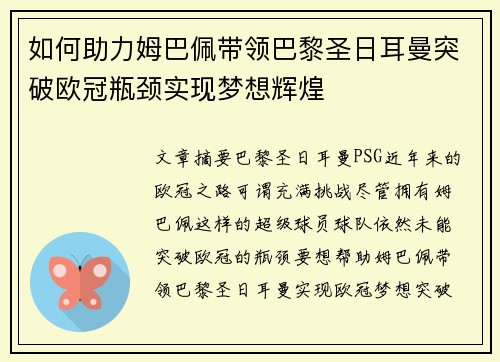 如何助力姆巴佩带领巴黎圣日耳曼突破欧冠瓶颈实现梦想辉煌