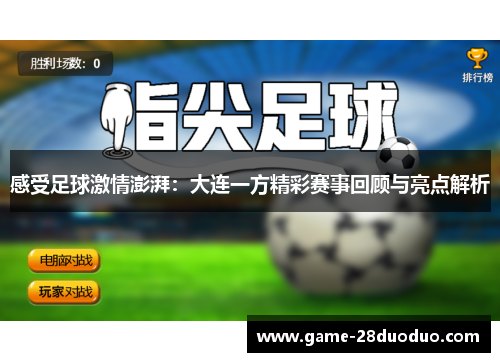 感受足球激情澎湃：大连一方精彩赛事回顾与亮点解析
