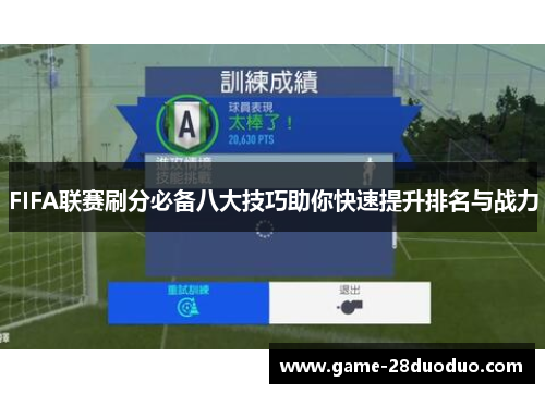 FIFA联赛刷分必备八大技巧助你快速提升排名与战力