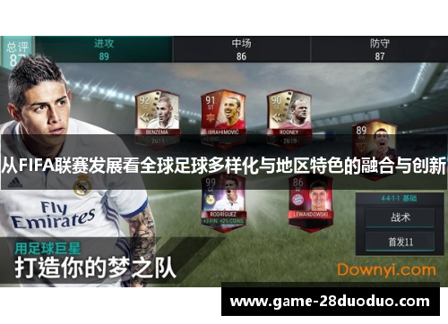 从FIFA联赛发展看全球足球多样化与地区特色的融合与创新