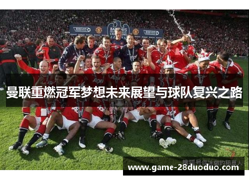 曼联重燃冠军梦想未来展望与球队复兴之路