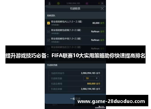 提升游戏技巧必备：FIFA联赛10大实用策略助你快速提高排名