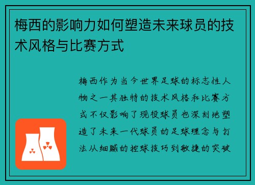 梅西的影响力如何塑造未来球员的技术风格与比赛方式