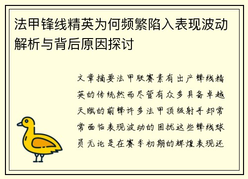 法甲锋线精英为何频繁陷入表现波动解析与背后原因探讨