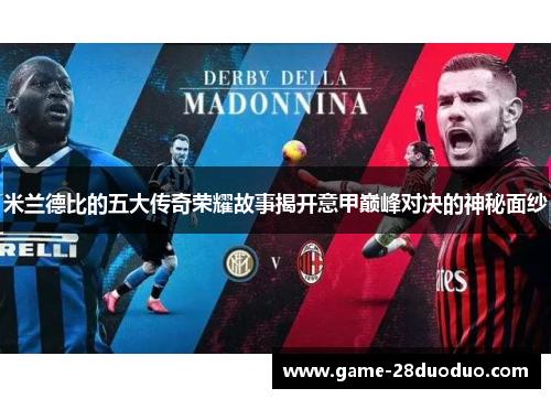 米兰德比的五大传奇荣耀故事揭开意甲巅峰对决的神秘面纱