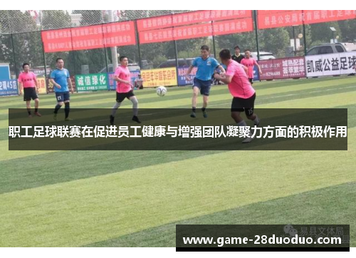 职工足球联赛在促进员工健康与增强团队凝聚力方面的积极作用