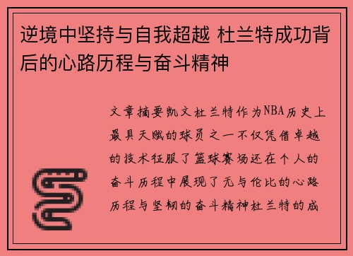 逆境中坚持与自我超越 杜兰特成功背后的心路历程与奋斗精神
