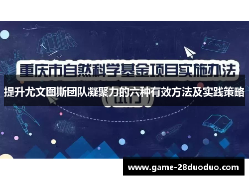 提升尤文图斯团队凝聚力的六种有效方法及实践策略