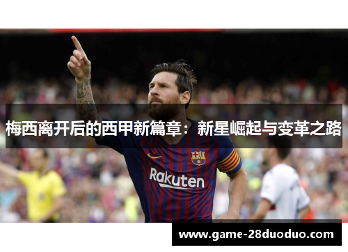 梅西离开后的西甲新篇章：新星崛起与变革之路