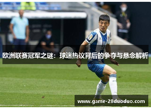 欧洲联赛冠军之谜：球迷热议背后的争夺与悬念解析