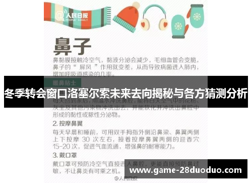 冬季转会窗口洛塞尔索未来去向揭秘与各方猜测分析