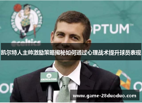 凯尔特人主帅激励策略揭秘如何通过心理战术提升球员表现