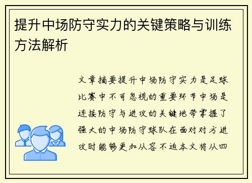 提升中场防守实力的关键策略与训练方法解析