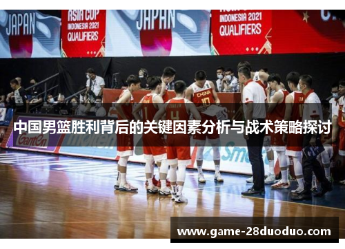 中国男篮胜利背后的关键因素分析与战术策略探讨