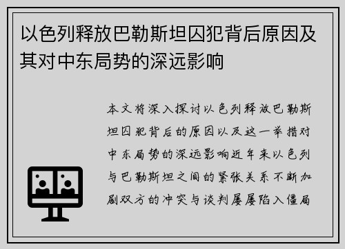 以色列释放巴勒斯坦囚犯背后原因及其对中东局势的深远影响