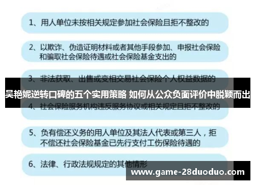 吴艳妮逆转口碑的五个实用策略 如何从公众负面评价中脱颖而出