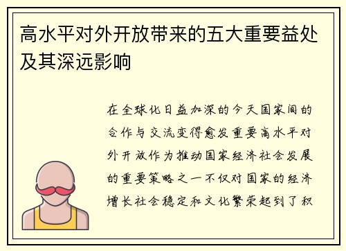 高水平对外开放带来的五大重要益处及其深远影响