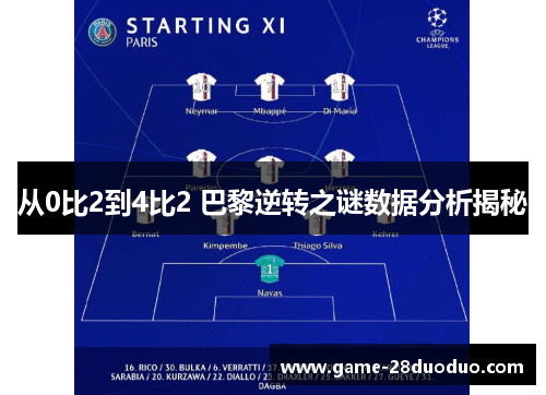 从0比2到4比2 巴黎逆转之谜数据分析揭秘