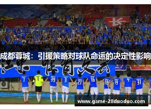 成都蓉城：引援策略对球队命运的决定性影响
