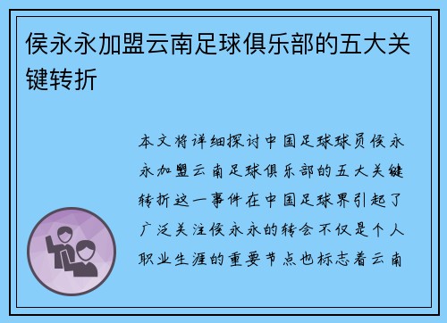 侯永永加盟云南足球俱乐部的五大关键转折