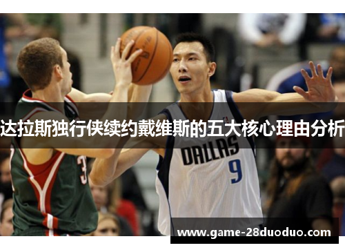 达拉斯独行侠续约戴维斯的五大核心理由分析