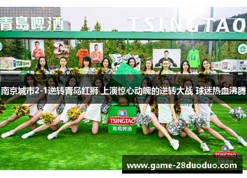 南京城市2-1逆转青岛红狮 上演惊心动魄的逆转大战 球迷热血沸腾