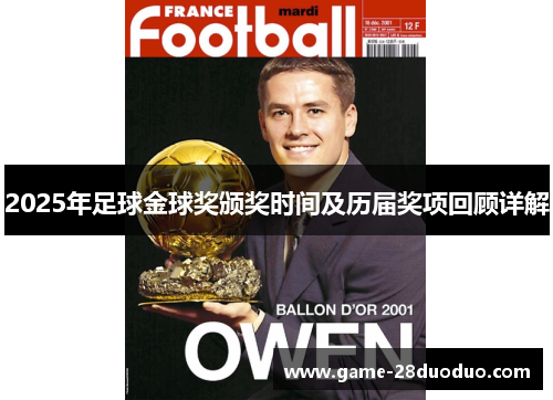 2025年足球金球奖颁奖时间及历届奖项回顾详解