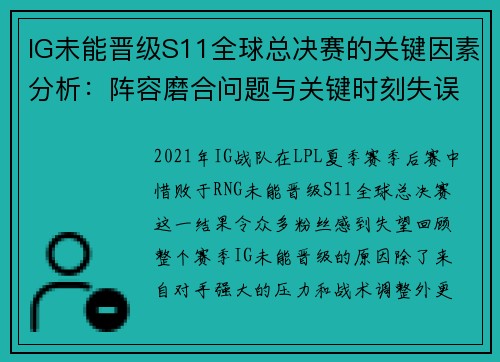 IG未能晋级S11全球总决赛的关键因素分析：阵容磨合问题与关键时刻失误