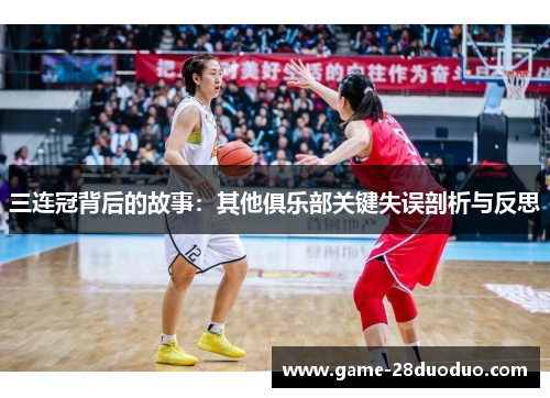 三连冠背后的故事：其他俱乐部关键失误剖析与反思