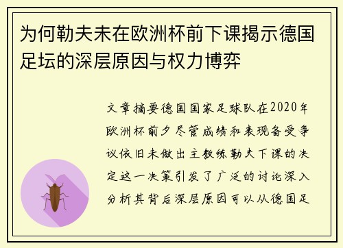 为何勒夫未在欧洲杯前下课揭示德国足坛的深层原因与权力博弈