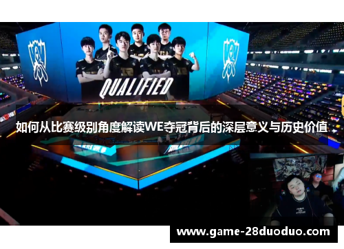 如何从比赛级别角度解读WE夺冠背后的深层意义与历史价值