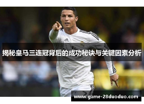 揭秘皇马三连冠背后的成功秘诀与关键因素分析