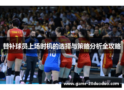 替补球员上场时机的选择与策略分析全攻略