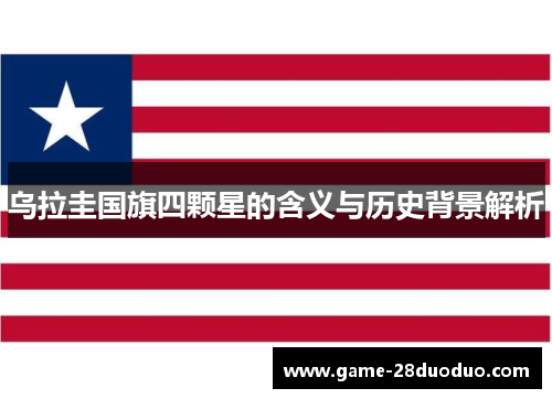乌拉圭国旗四颗星的含义与历史背景解析