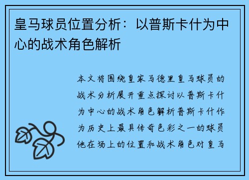 皇马球员位置分析：以普斯卡什为中心的战术角色解析