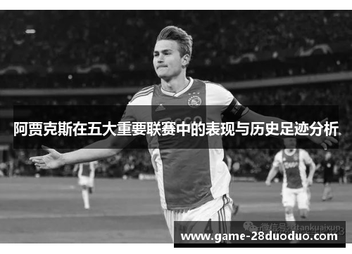 阿贾克斯在五大重要联赛中的表现与历史足迹分析 阿贾克斯在五大重要联赛中的表现与历史足迹分析