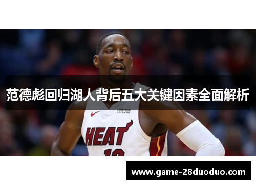 范德彪回归湖人背后五大关键因素全面解析 范德彪回归湖人背后五大关键因素全面解析